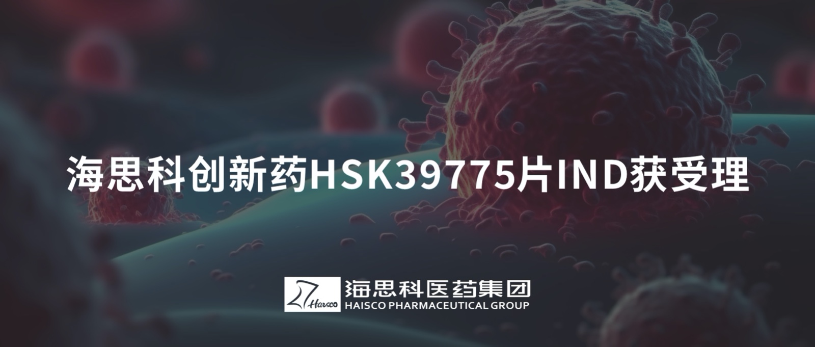 人生就是搏尊龙创新药HSK39775片IND获受理